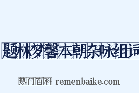 题林梦馨本朝杂咏组词是什么意思的图片